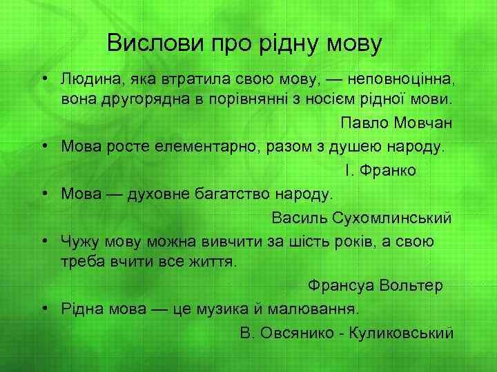 Вислови про рідну мову • Людина, яка втратила свою мову, — неповноцінна, вона другорядна