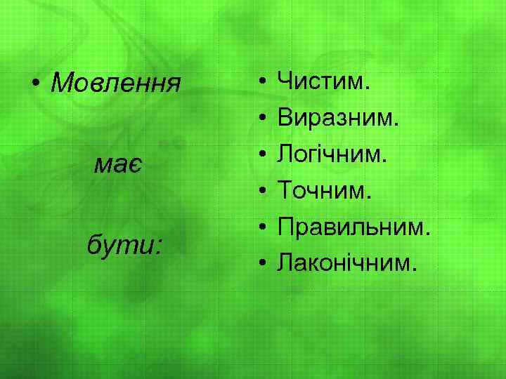  • Мовлення має бути: • • • Чистим. Виразним. Логічним. Точним. Правильним. Лаконічним.