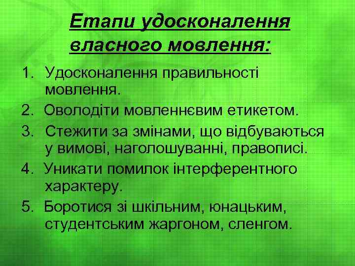 Етапи удосконалення власного мовлення: 1. Удосконалення правильності мовлення. 2. Оволодіти мовленнєвим етикетом. 3. Стежити