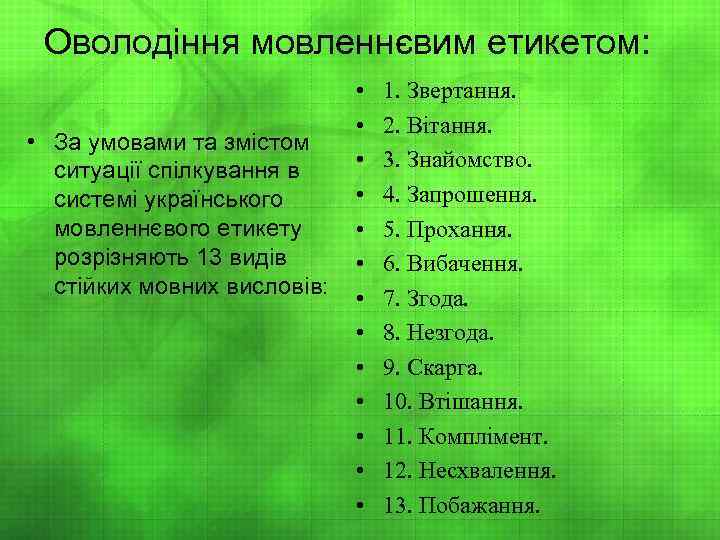 Оволодіння мовленнєвим етикетом: • За умовами та змістом ситуації спілкування в системі українського мовленнєвого