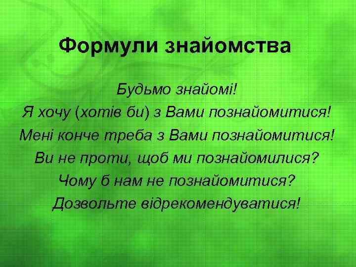 Формули знайомства Будьмо знайомі! Я хочу (хотів би) з Вами познайомитися! Мені конче треба