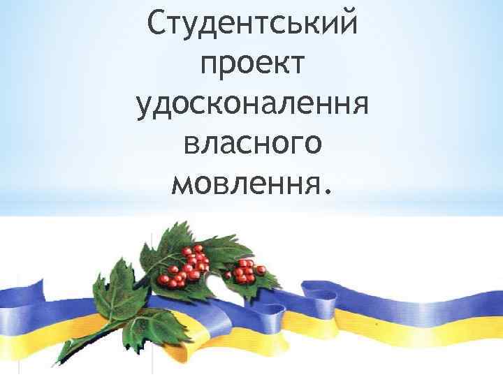 Студентський проект удосконалення власного мовлення. 