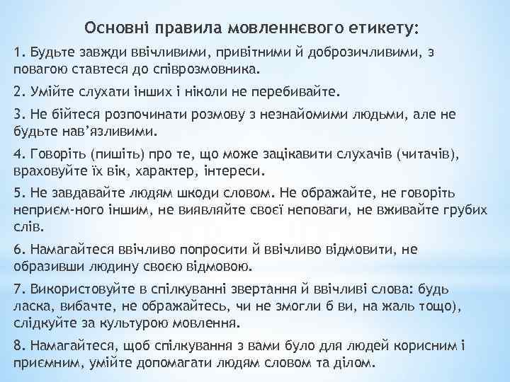 Основні правила мовленнєвого етикету: 1. Будьте завжди ввічливими, привітними й доброзичливими, з повагою ставтеся