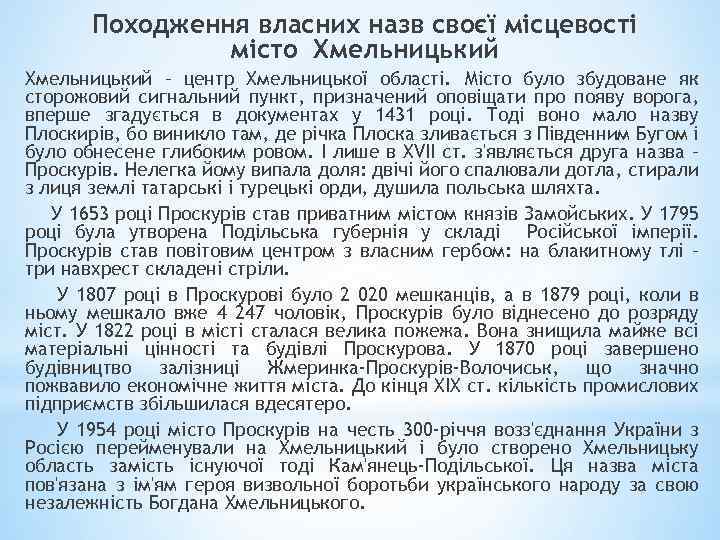 Походження власних назв своєї місцевості місто Хмельницький – центр Хмельницької області. Місто було збудоване