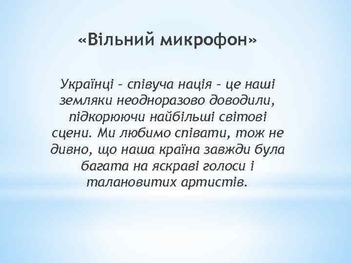  «Вільний микрофон» Українці – співуча нація – це наші земляки неодноразово доводили, підкорюючи