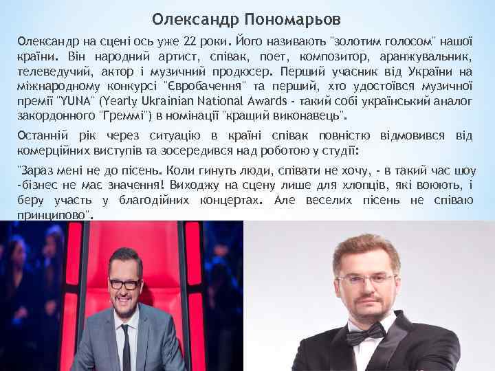 Олександр Пономарьов Олександр на сцені ось уже 22 роки. Його називають 