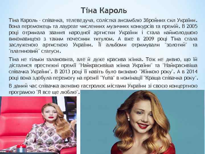 Тіна Кароль – співачка, телеведуча, солістка ансамблю Збройних сил України. Вона переможець та лауреат