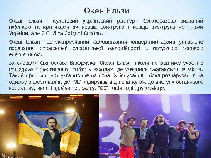 Окен Ельзи Океан Ельзи – культовий український рок-гурт, багаторазово визнаний публікою та критиками як