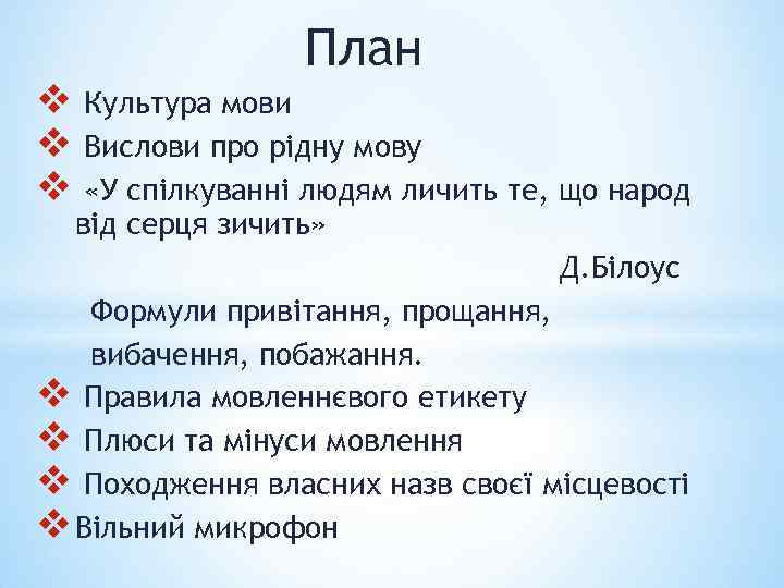 План v v v Культура мови Вислови про рідну мову «У спілкуванні людям личить