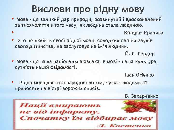Вислови про рідну мову • • • Мова – це великий дар природи, розвинутий