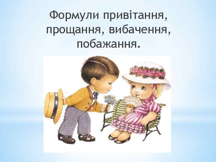 Формули привітання, прощання, вибачення, побажання. 