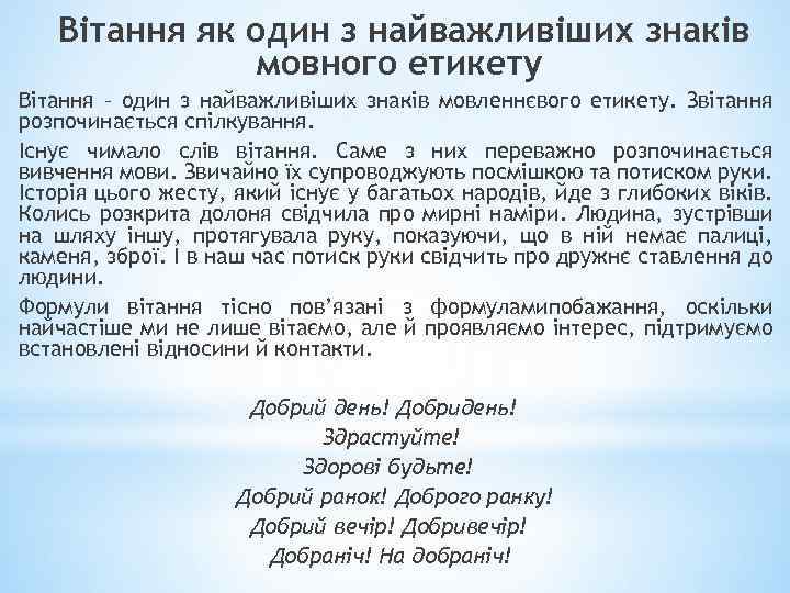 Вітання як один з найважливіших знаків мовного етикету Вітання – один з найважливіших знаків