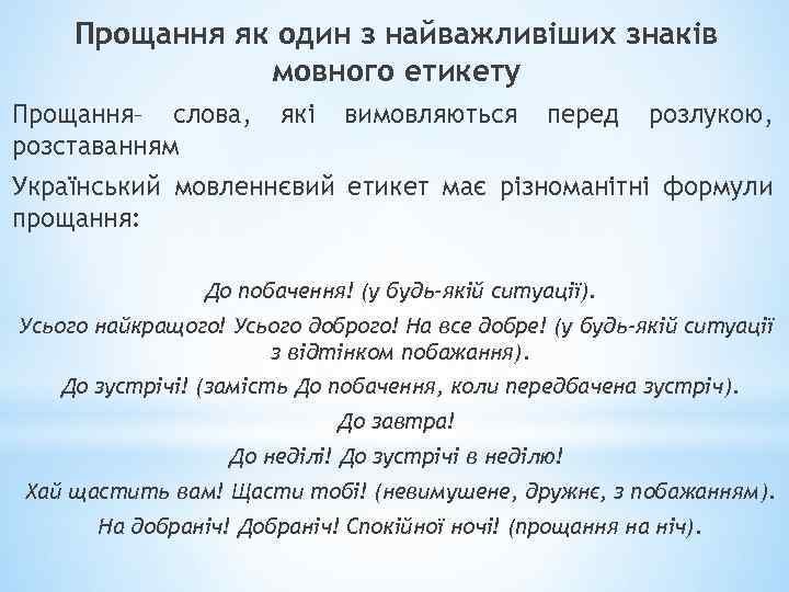 Прощання як один з найважливіших знаків мовного етикету Прощання– слова, розставанням які вимовляються перед
