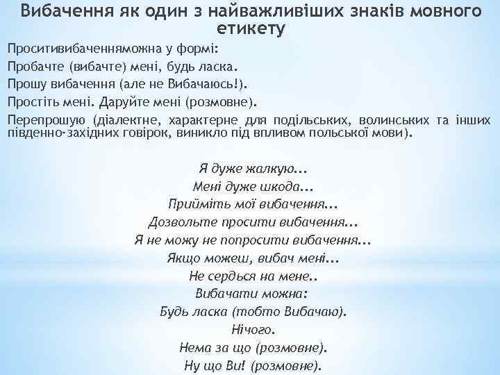 Вибачення як один з найважливіших знаків мовного етикету Проситивибаченняможна у формі: Пробачте (вибачте) мені,