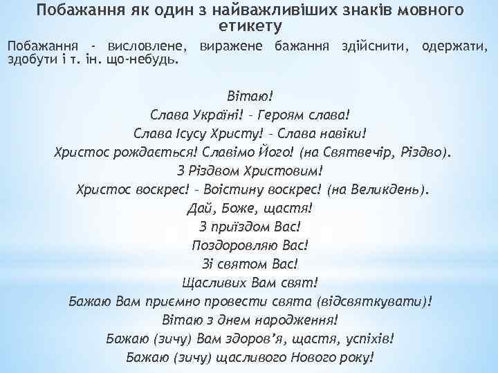 Побажання як один з найважливіших знаків мовного етикету Побажання - висловлене, виражене бажання здійснити,