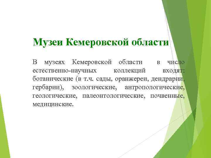 Музеи Кемеровской области В музеях Кемеровской области в число естественно-научных коллекций входят: ботанические (в