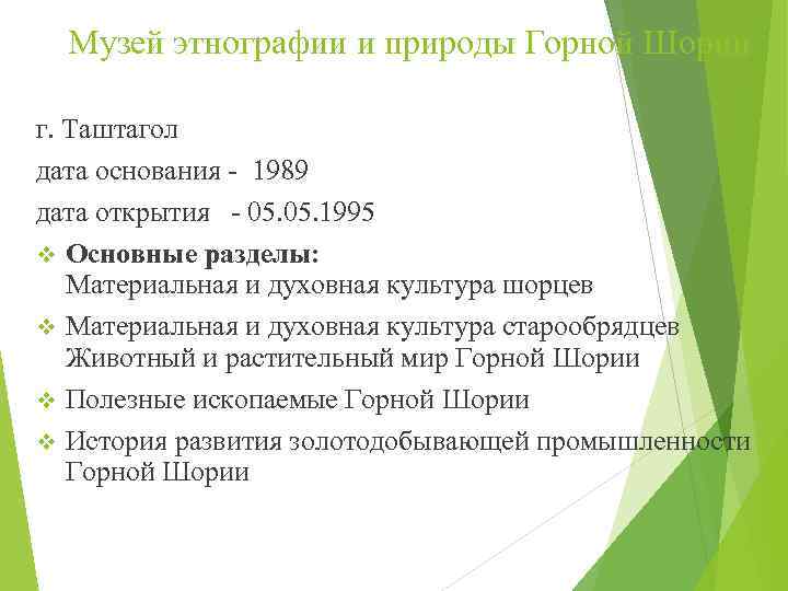 Музей этнографии и природы Горной Шории г. Таштагол дата основания - 1989 дата открытия