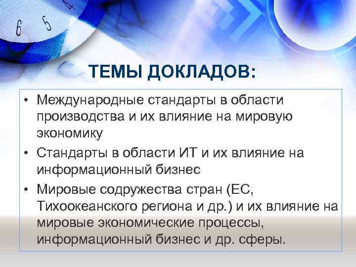 ТЕМЫ ДОКЛАДОВ: • Международные стандарты в области производства и их влияние на мировую экономику