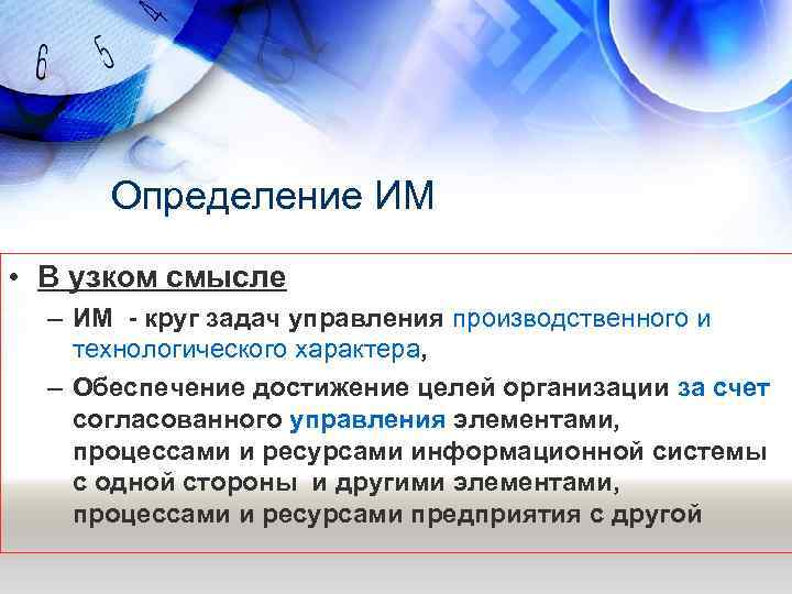 Определение ИМ • В узком смысле – ИМ - круг задач управления производственного и