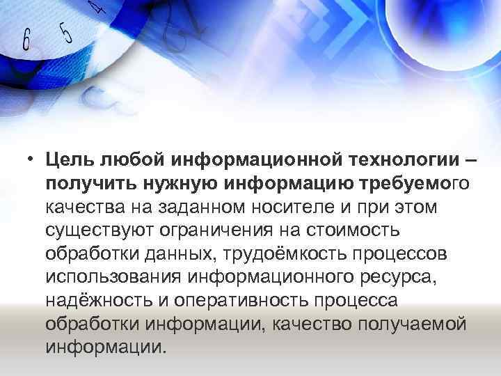  • Цель любой информационной технологии – получить нужную информацию требуемого качества на заданном
