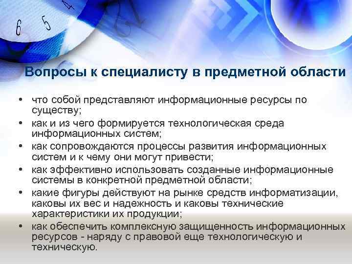 Вопросы к специалисту в предметной области • что собой представляют информационные ресурсы по существу;