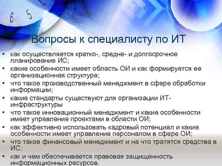 Вопросы к специалисту по ИТ • как осуществляется кратко-, средне- и долгосрочное планирование ИС;