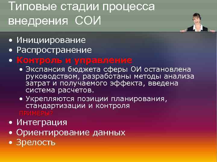 Типовые стадии процесса внедрения СОИ • Инициирование • Распространение • Контроль и управление •