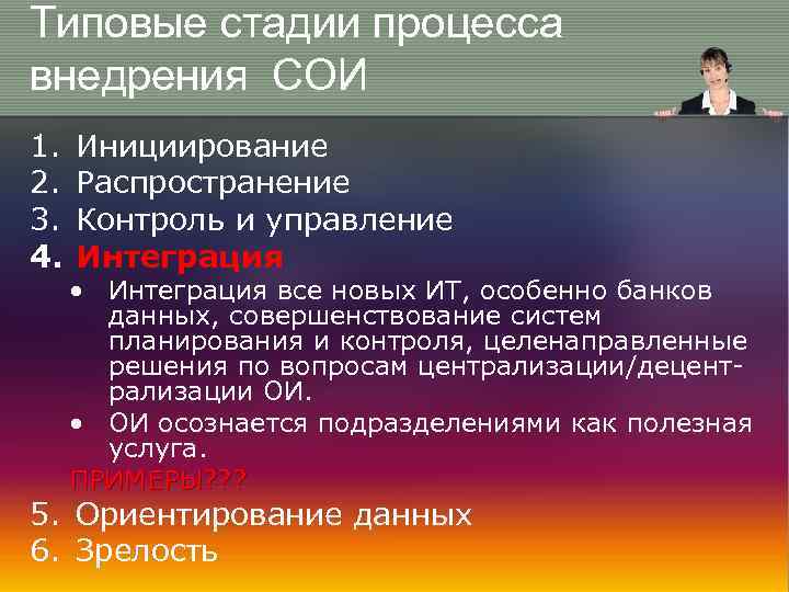 Типовые стадии процесса внедрения СОИ 1. 2. 3. 4. Инициирование Распространение Контроль и управление