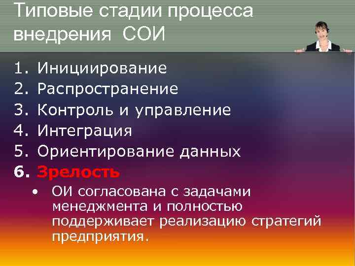 Типовые стадии процесса внедрения СОИ 1. 2. 3. 4. 5. 6. Инициирование Распространение Контроль