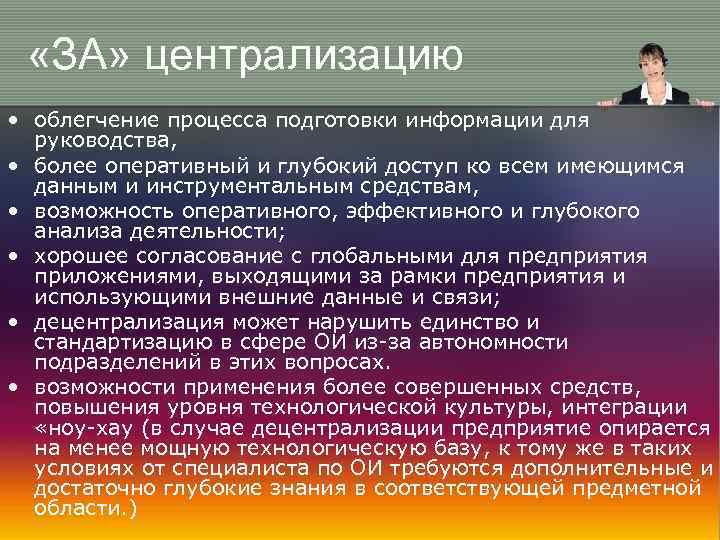  «ЗА» централизацию • облегчение процесса подготовки информации для руководства, • более оперативный и