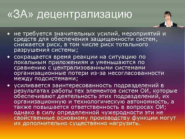  «ЗА» децентрализацию • не требуется значительных усилий, мероприятий и средств для обеспечения защищенности