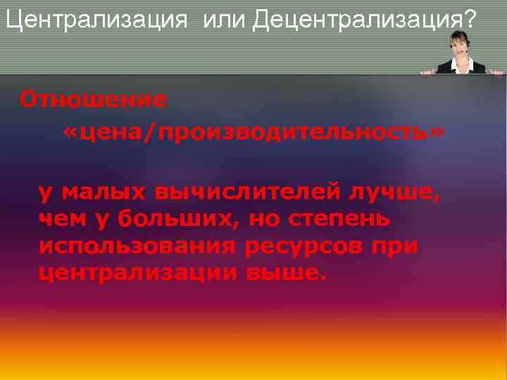Централизация или Децентрализация? Отношение «цена/производительность» у малых вычислителей лучше, чем у больших, но степень