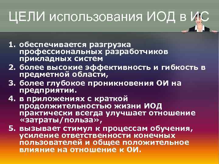 ЦЕЛИ использования ИОД в ИС 1. обеспечивается разгрузка профессиональных разработчиков прикладных систем 2. более