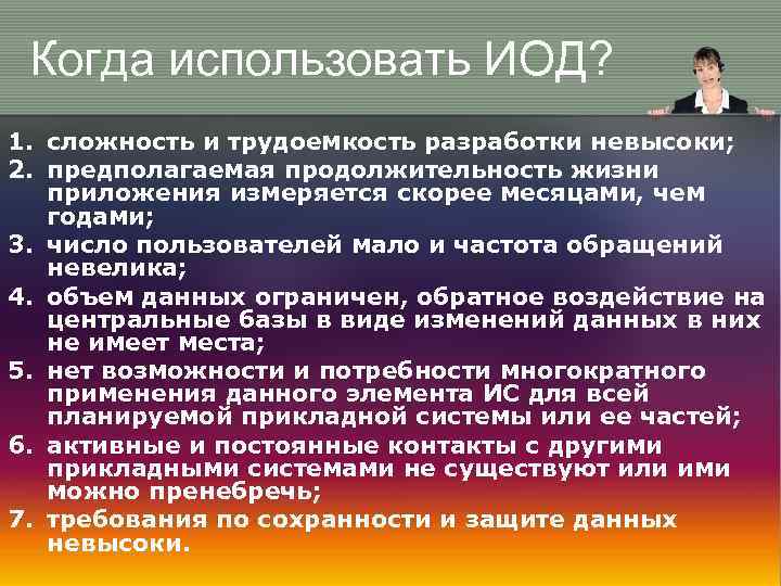 Когда использовать ИОД? 1. сложность и трудоемкость разработки невысоки; 2. предполагаемая продолжительность жизни приложения