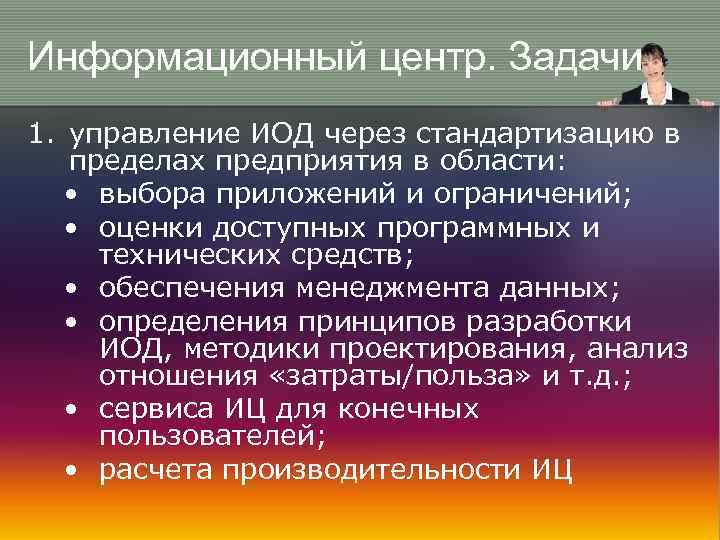 Информационный центр. Задачи 1. управление ИОД через стандартизацию в пределах предприятия в области: •
