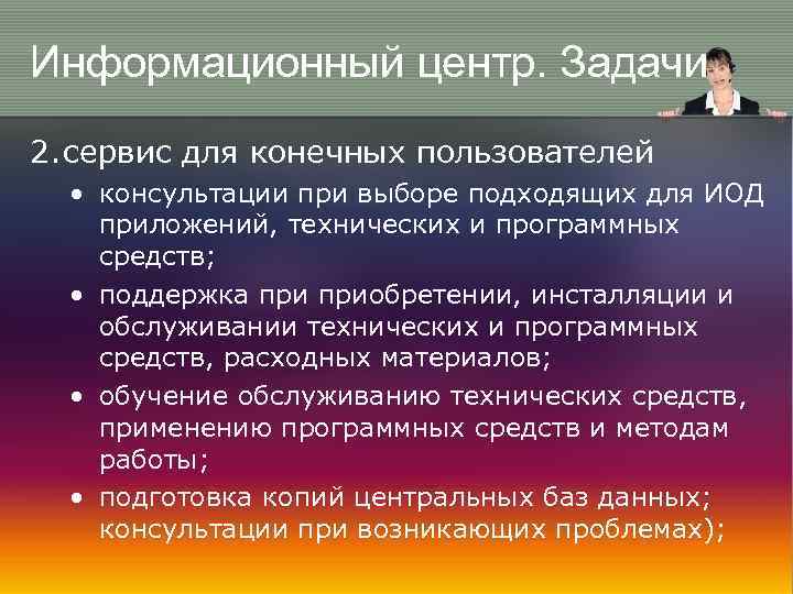 Информационный центр. Задачи 2. сервис для конечных пользователей • консультации при выборе подходящих для