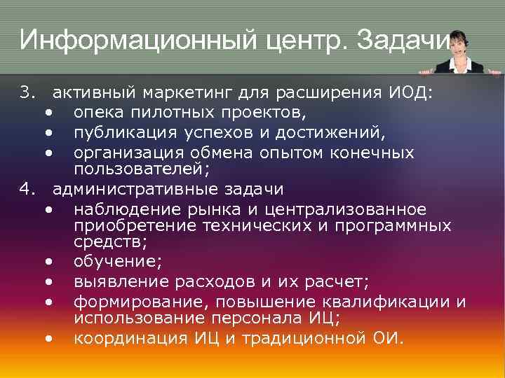 Информационный центр. Задачи 3. активный маркетинг для расширения ИОД: • опека пилотных проектов, •