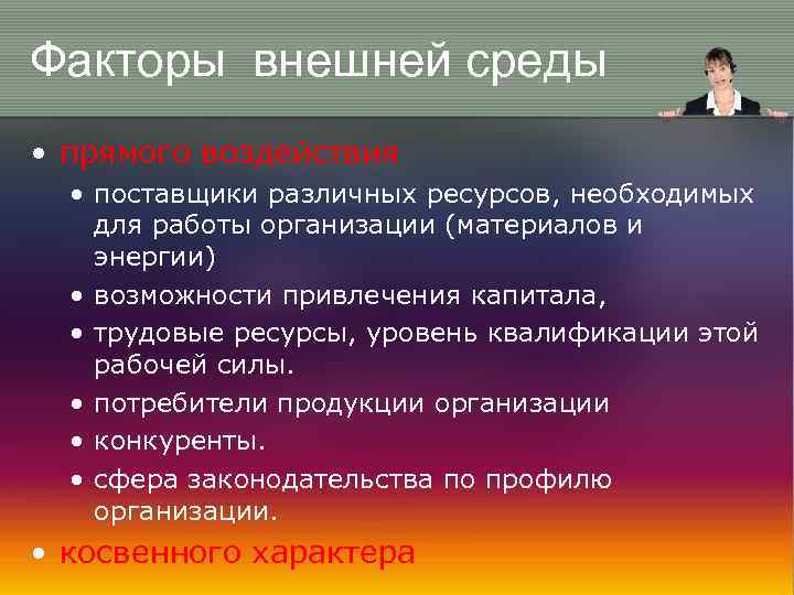 Факторы внешней среды • прямого воздействия • поставщики различных ресурсов, необходимых для работы организации