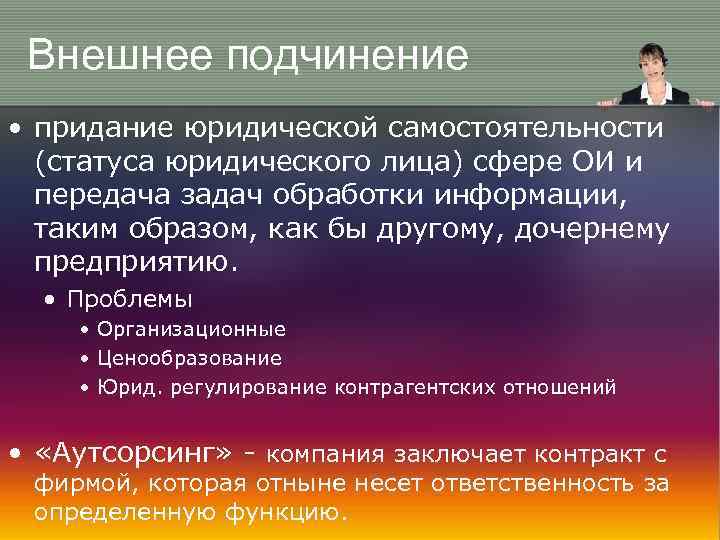 Внешнее подчинение • придание юридической самостоятельности (статуса юридического лица) сфере ОИ и передача задач