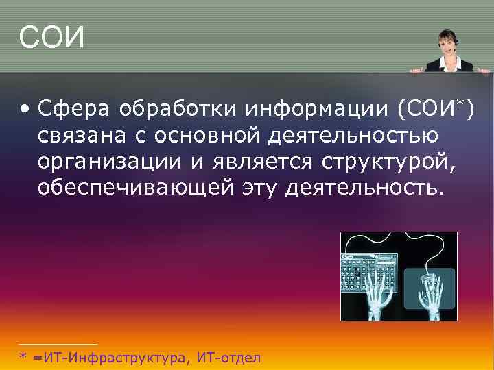 СОИ • Сфера обработки информации (СОИ*) связана с основной деятельностью организации и является структурой,