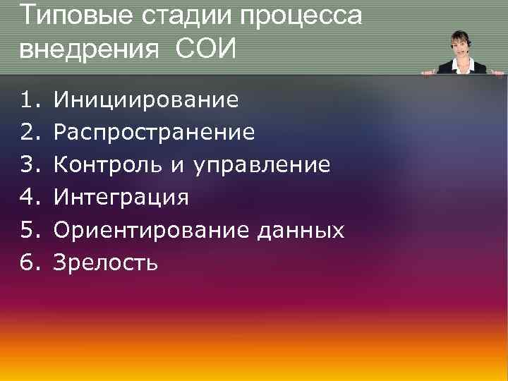 Типовые стадии процесса внедрения СОИ 1. 2. 3. 4. 5. 6. Инициирование Распространение Контроль