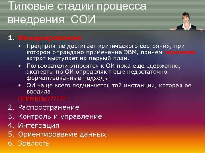 Типовые стадии процесса внедрения СОИ 1. Инициирование • Предприятие достигает критического состояния, при котором