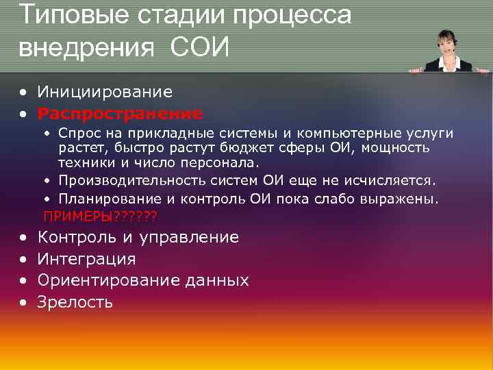 Типовые стадии процесса внедрения СОИ • Инициирование • Распространение • Спрос на прикладные системы