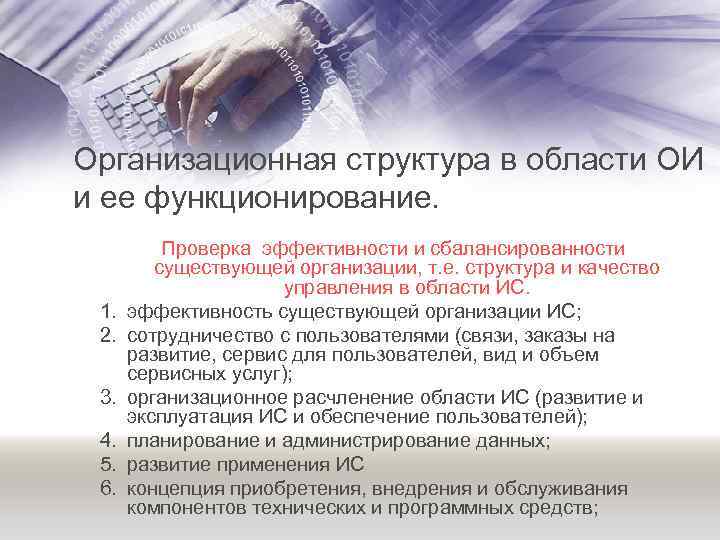 Организационная структура в области ОИ и ее функционирование. 1. 2. 3. 4. 5. 6.