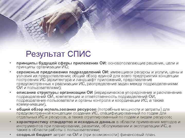 Результат СПИС • • • принципы будущей сферы приложения ОИ: основополагающие решения, цели и