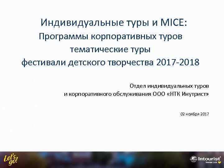  Индивидуальные туры и MICE: Программы корпоративных туров тематические туры фестивали детского творчества 2017