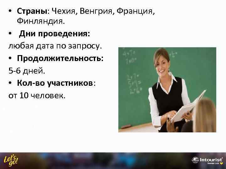  • Страны: Чехия, Венгрия, Франция, Финляндия. • Дни проведения: любая дата по запросу.