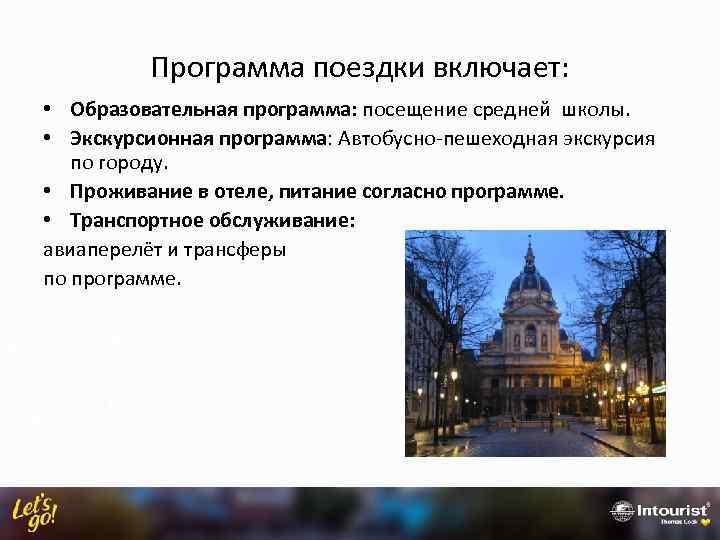 Программа поездки включает: • Образовательная программа: посещение средней школы. • Экскурсионная программа: Автобусно-пешеходная экскурсия