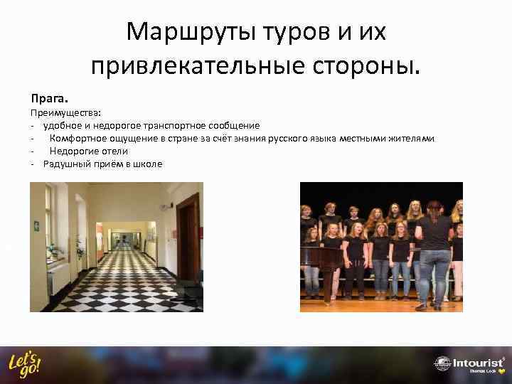 Маршруты туров и их привлекательные стороны. Прага. Преимущества: - удобное и недорогое транспортное сообщение