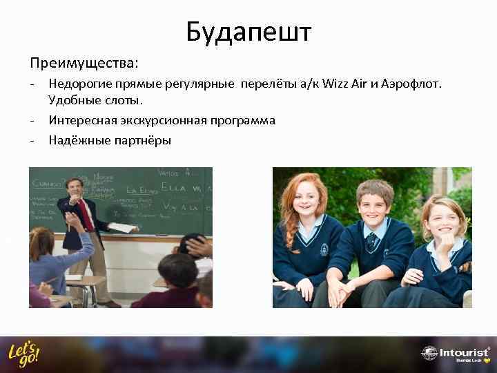 Будапешт Преимущества: - Недорогие прямые регулярные перелёты а/к Wizz Air и Аэрофлот. Удобные слоты.